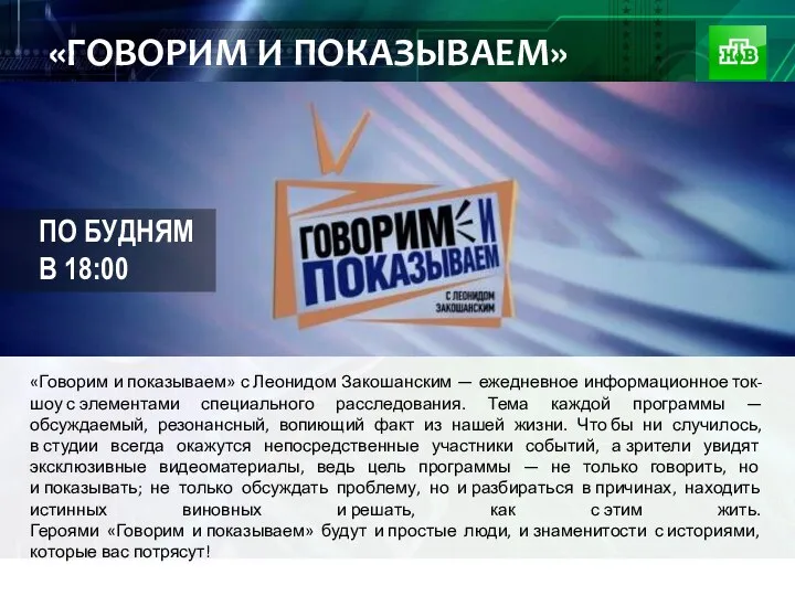 м «ГОВОРИМ И ПОКАЗЫВАЕМ» «Говорим и показываем» с Леонидом Закошанским — ежедневное