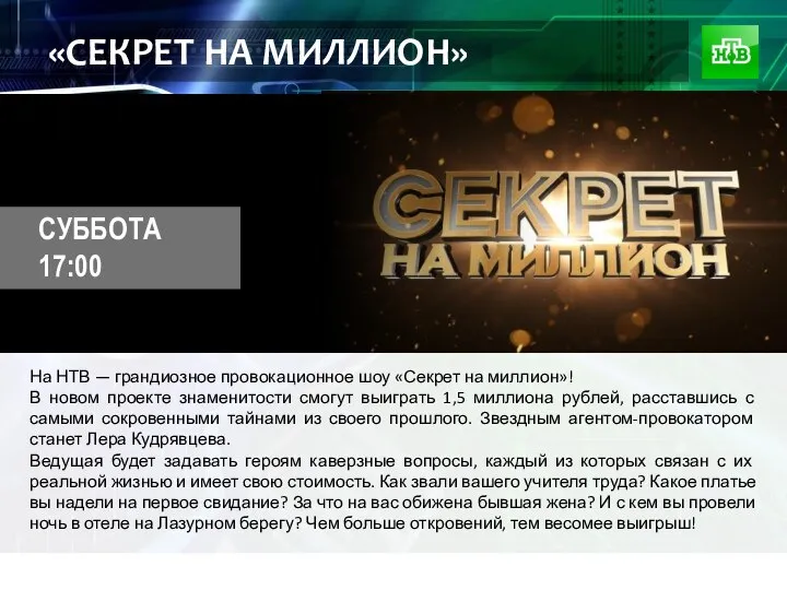 «СЕКРЕТ НА МИЛЛИОН» На НТВ — грандиозное провокационное шоу «Секрет на миллион»!