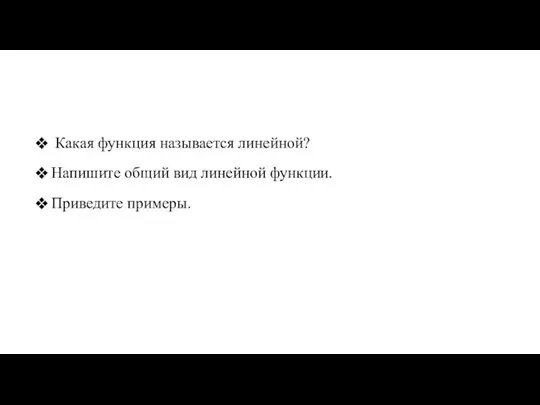 Какая функция называется линейной? Напишите общий вид линейной функции. Приведите примеры.