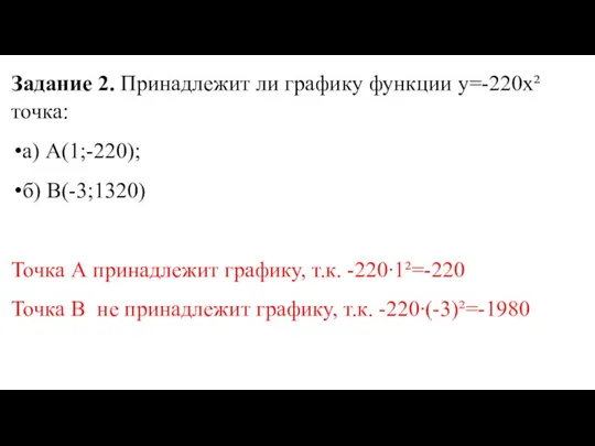 Задание 2. Принадлежит ли графику функции у=-220х² точка: а) А(1;-220); б) В(-3;1320)