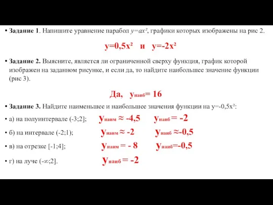 Задание 1. Напишите уравнение парабол у=аx², графики которых изображены на рис 2.