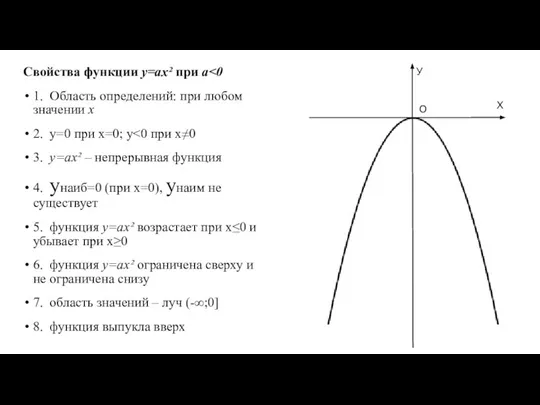 Свойства функции у=аx² при а 1. Область определений: при любом значении х
