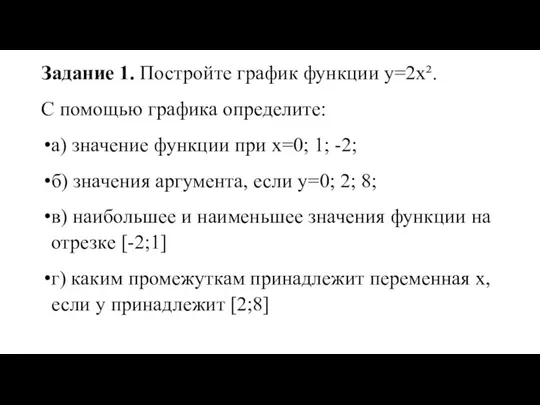 Задание 1. Постройте график функции y=2x². С помощью графика определите: а) значение