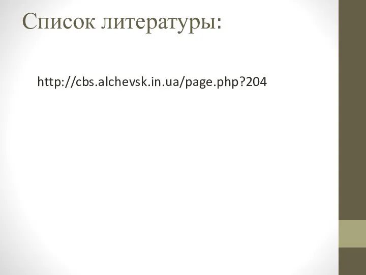 Список литературы: http://cbs.alchevsk.in.ua/page.php?204