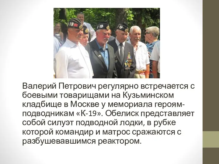 Валерий Петрович регулярно встречается с боевыми товарищами на Кузьминском кладбище в Москве