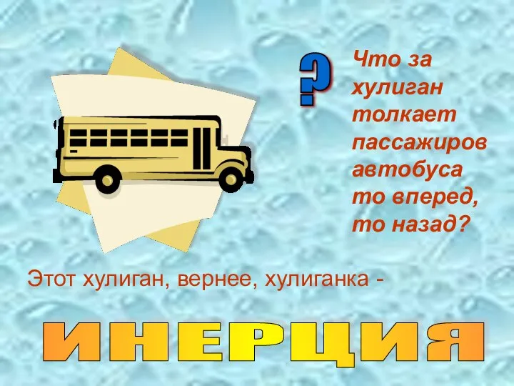 Что за хулиган толкает пассажиров автобуса то вперед, то назад? Этот хулиган,