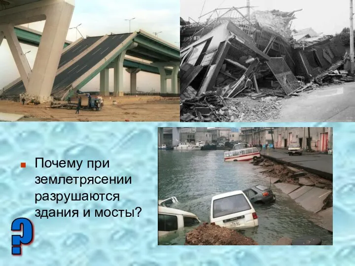 Кто виноват в этих разрушениях? Почему при землетрясении разрушаются здания и мосты? ?