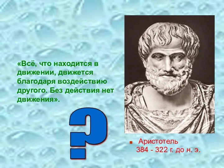 Аристотель 384 - 322 г. до н. э. «Всё, что находится в