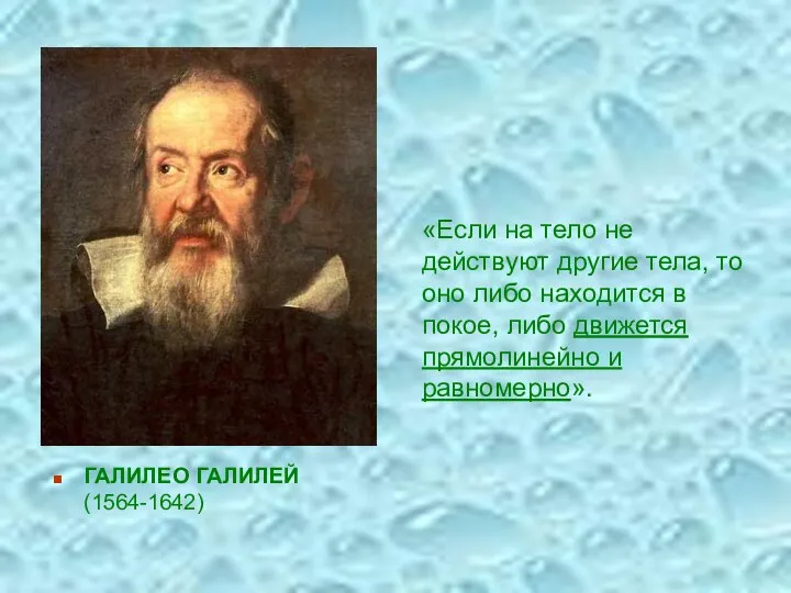 ГАЛИЛЕО ГАЛИЛЕЙ (1564-1642) «Если на тело не действуют другие тела, то оно