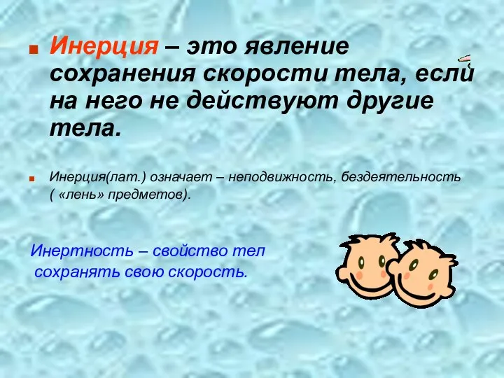 Инерция – это явление сохранения скорости тела, если на него не действуют