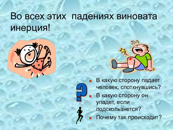 Во всех этих падениях виновата инерция! В какую сторону падает человек, споткнувшись?