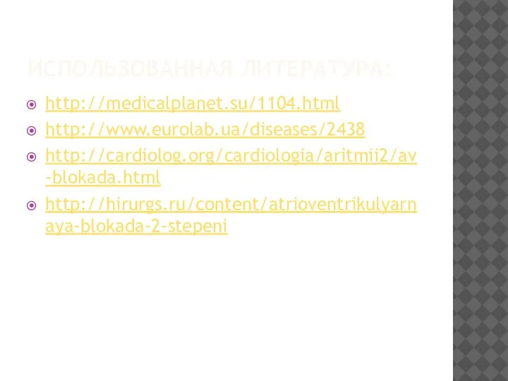 ИСПОЛЬЗОВАННАЯ ЛИТЕРАТУРА: http://medicalplanet.su/1104.html http://www.eurolab.ua/diseases/2438 http://cardiolog.org/cardiologia/aritmii2/av-blokada.html http://hirurgs.ru/content/atrioventrikulyarnaya-blokada-2-stepeni