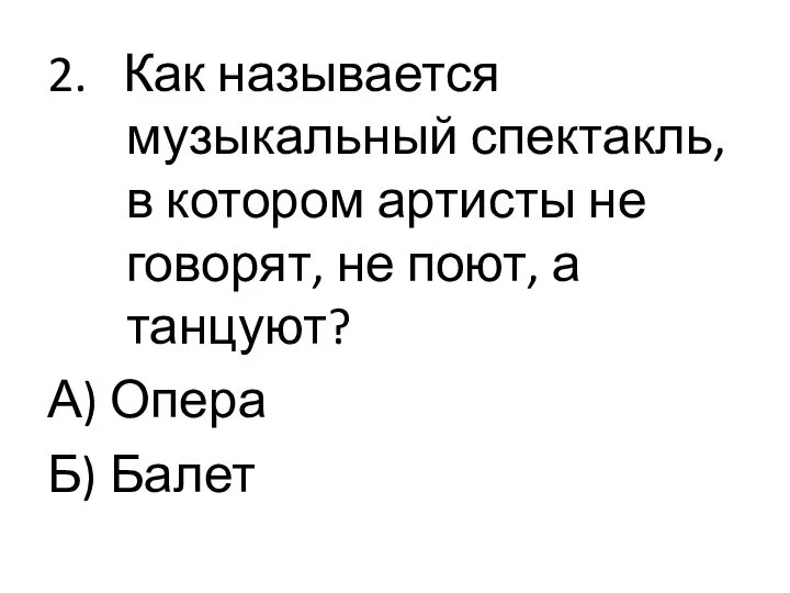 2. Как называется музыкальный спектакль, в котором артисты не говорят, не поют,