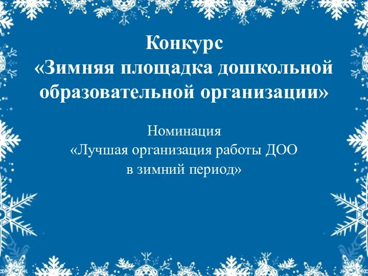 Конкурс «Зимняя площадка дошкольной образовательной организации» Номинация «Лучшая организация работы ДОО в зимний период»