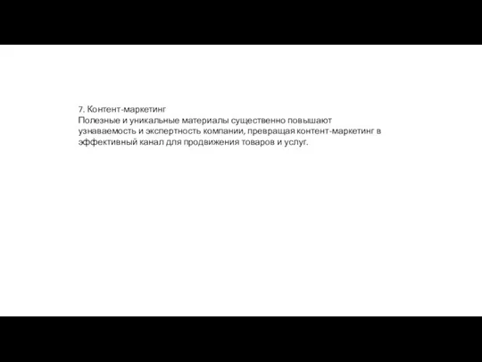 7. Контент-маркетинг Полезные и уникальные материалы существенно повышают узнаваемость и экспертность компании,