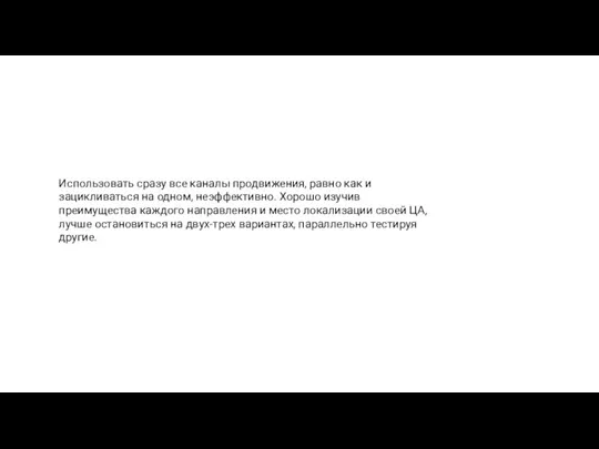 Использовать сразу все каналы продвижения, равно как и зацикливаться на одном, неэффективно.