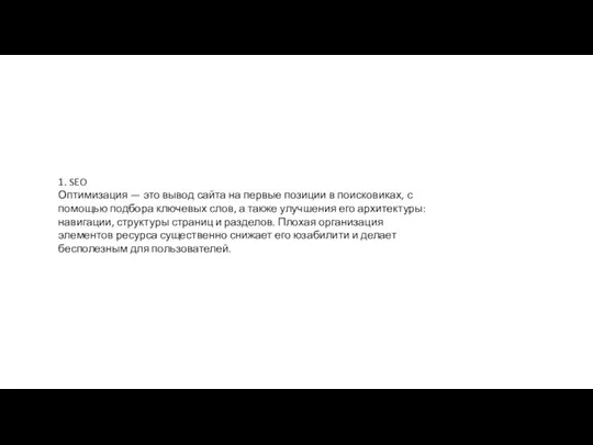 1. SEO Оптимизация — это вывод сайта на первые позиции в поисковиках,