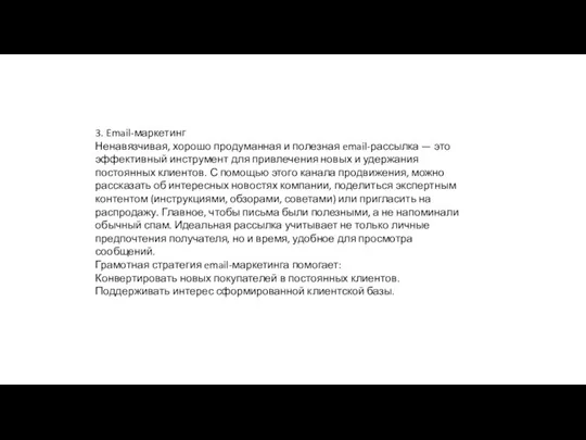 3. Email-маркетинг Ненавязчивая, хорошо продуманная и полезная email-рассылка — это эффективный инструмент