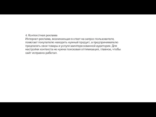 4. Контекстная реклама Интернет-реклама, возникающая в ответ на запрос пользователя, помогает покупателю