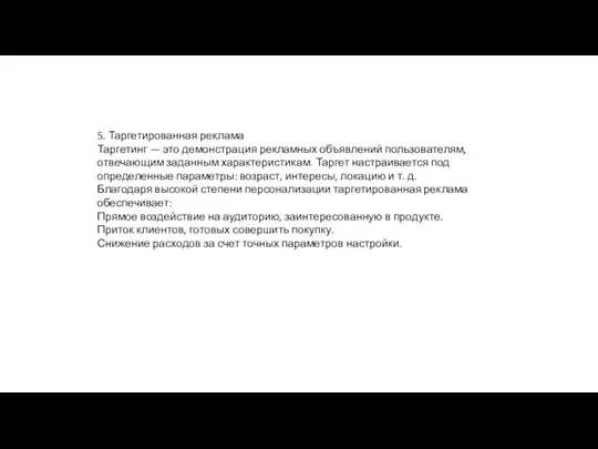 5. Таргетированная реклама Таргетинг — это демонстрация рекламных объявлений пользователям, отвечающим заданным