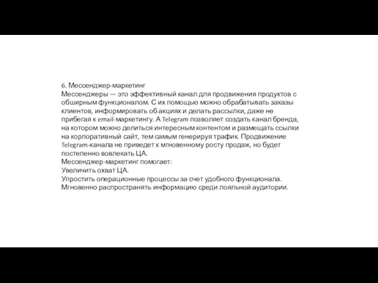 6. Мессенджер-маркетинг Мессенджеры — это эффективный канал для продвижения продуктов с обширным