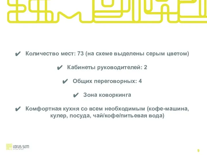 Количество мест: 73 (на схеме выделены серым цветом) Кабинеты руководителей: 2 Общих