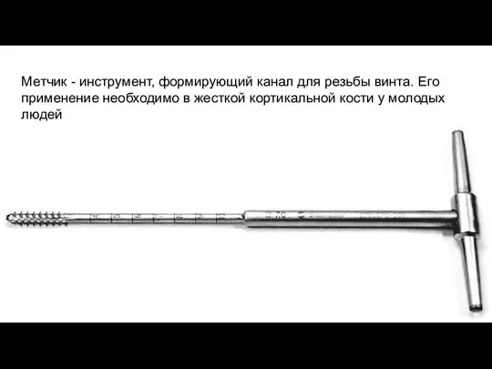 Метчик - инструмент, формирующий канал для резьбы винта. Его применение необходимо в