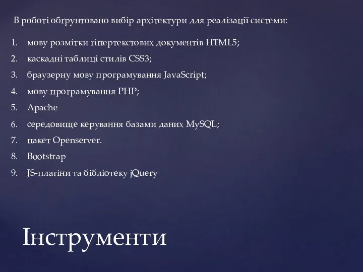 Інструменти В роботі обґрунтовано вибір архітектури для реалізації системи: мову розмітки гіпертекстових