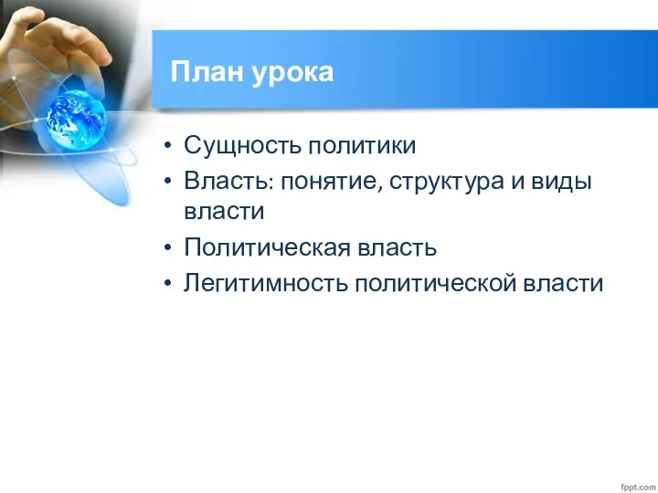 План урока Сущность политики Власть: понятие, структура и виды власти Политическая власть Легитимность политической власти