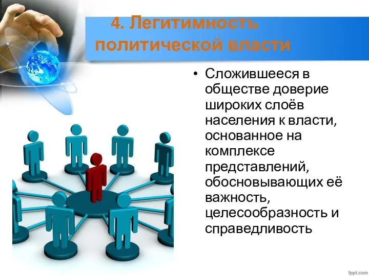 4. Легитимность политической власти Сложившееся в обществе доверие широких слоёв населения к