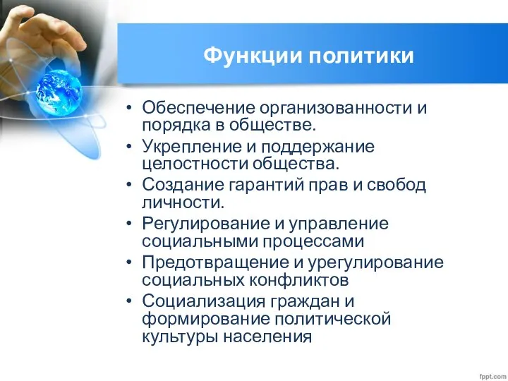 Функции политики Обеспечение организованности и порядка в обществе. Укрепление и поддержание целостности