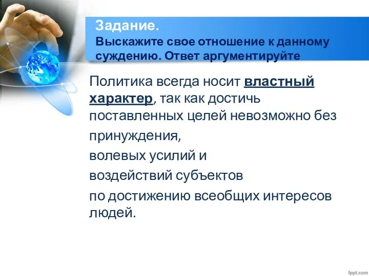 Задание. Выскажите свое отношение к данному суждению. Ответ аргументируйте Политика всегда носит