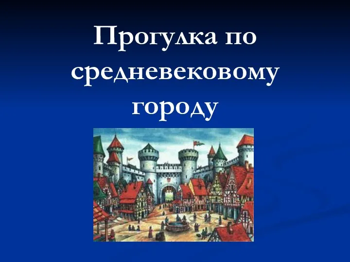 Прогулка по средневековому городу