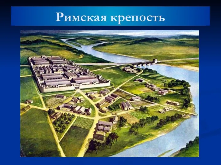 Римская крепость