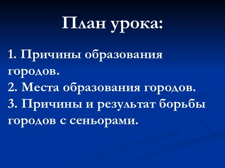 1. Причины образования городов. 2. Места образования городов. 3. Причины и результат