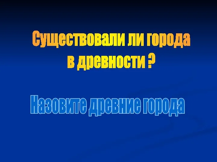 Существовали ли города в древности ? Назовите древние города