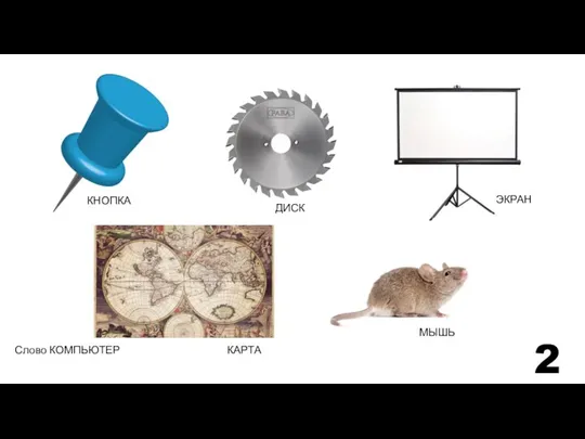 2 КНОПКА ДИСК ЭКРАН МЫШЬ КАРТА Слово КОМПЬЮТЕР