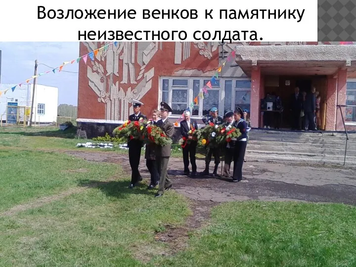 Возложение венков к памятнику неизвестного солдата.