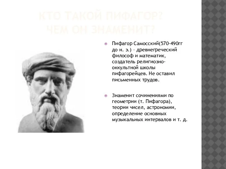 КТО ТАКОЙ ПИФАГОР? ЧЕМ ОН ЗНАМЕНИТ? Пифагор Самосский(570-490гг до н. э.) –