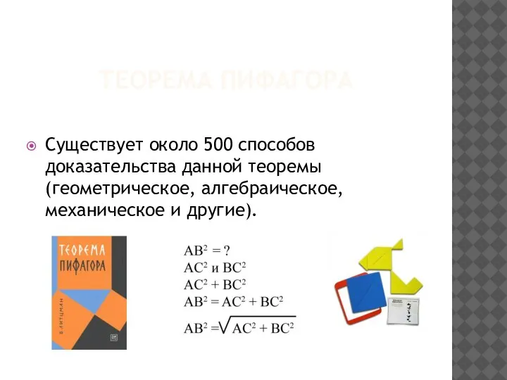 ТЕОРЕМА ПИФАГОРА Существует около 500 способов доказательства данной теоремы(геометрическое, алгебраическое, механическое и другие).