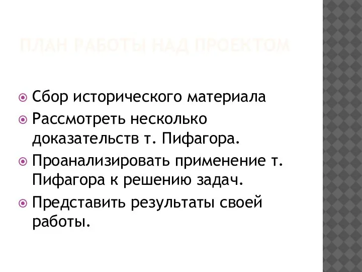 ПЛАН РАБОТЫ НАД ПРОЕКТОМ Сбор исторического материала Рассмотреть несколько доказательств т. Пифагора.