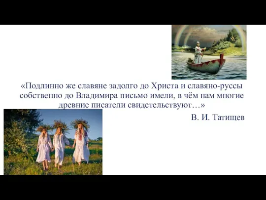 «Подлинно же славяне задолго до Христа и славяно-руссы собственно до Владимира письмо