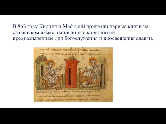 В 863 году Кирилл и Мефодий привезли первые книги на славянском языке,