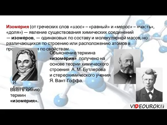 Изомерия (от греческих слов «изос» – «равный» и «мерос» – «часть», «доля»)