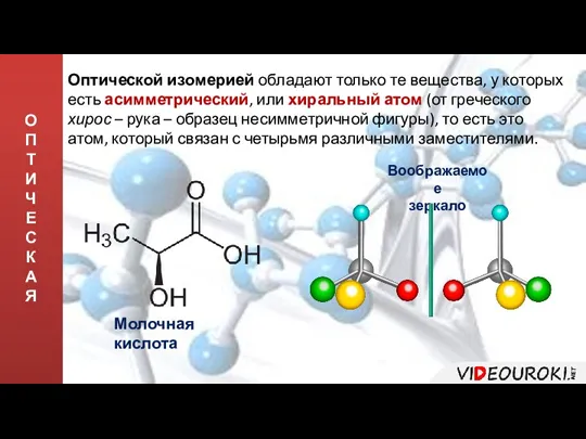 О П Т И Ч Е С К А Я Оптической изомерией