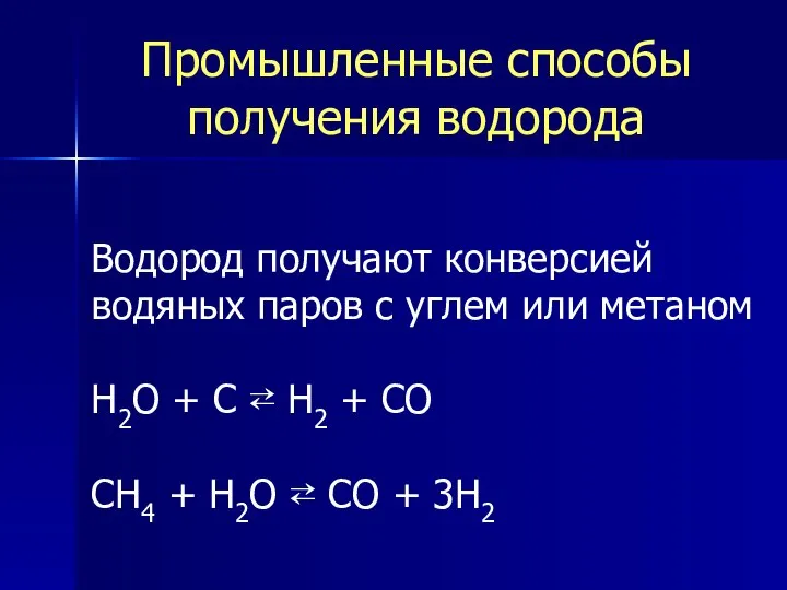 Промышленные способы получения водорода Водород получают конверсией водяных паров с углем или