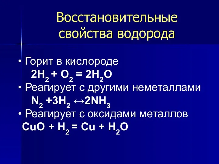 Восстановительные свойства водорода Горит в кислороде 2H2 + O2 = 2H2O Реагирует