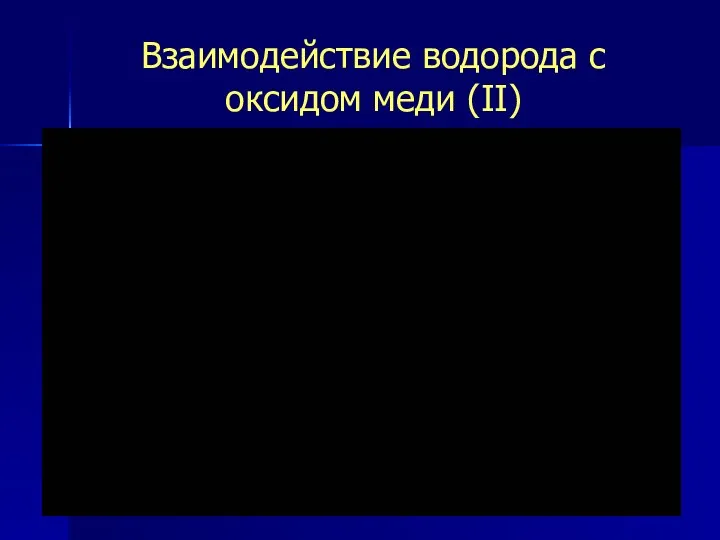 Взаимодействие водорода с оксидом меди (II)