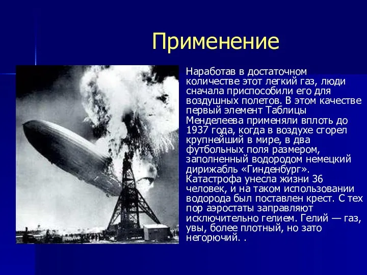 Применение Наработав в достаточном количестве этот легкий газ, люди сначала приспособили его