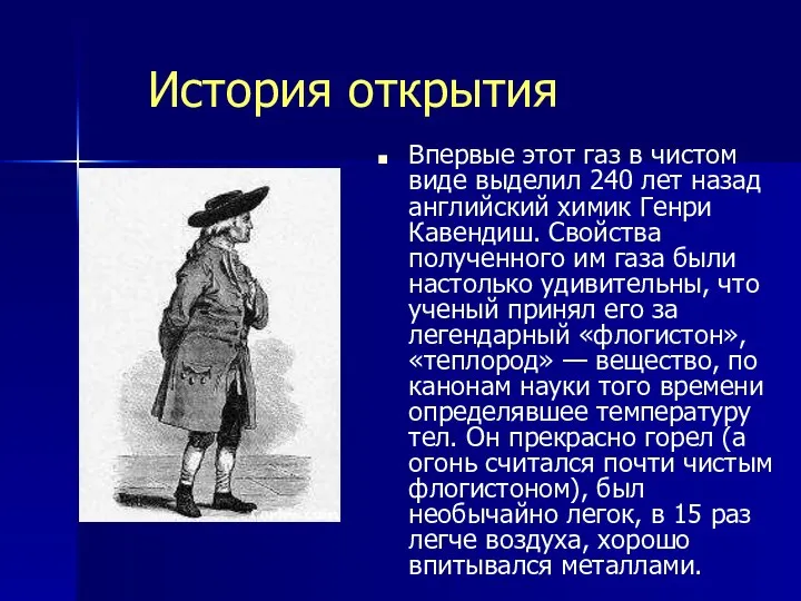 История открытия Впервые этот газ в чистом виде выделил 240 лет назад